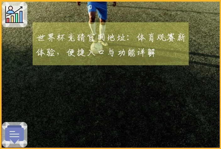 世界杯竞猜官网地址：体育观赛新体验，便捷入口与功能详解
