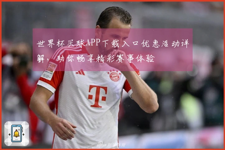 世界杯买球APP下载入口优惠活动详解，助你畅享精彩赛事体验