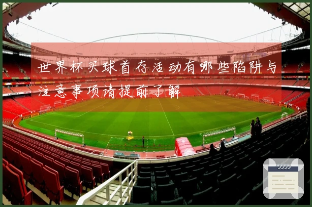 世界杯买球首存活动有哪些陷阱与注意事项请提前了解