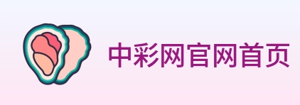 中彩网官网首页 Logo